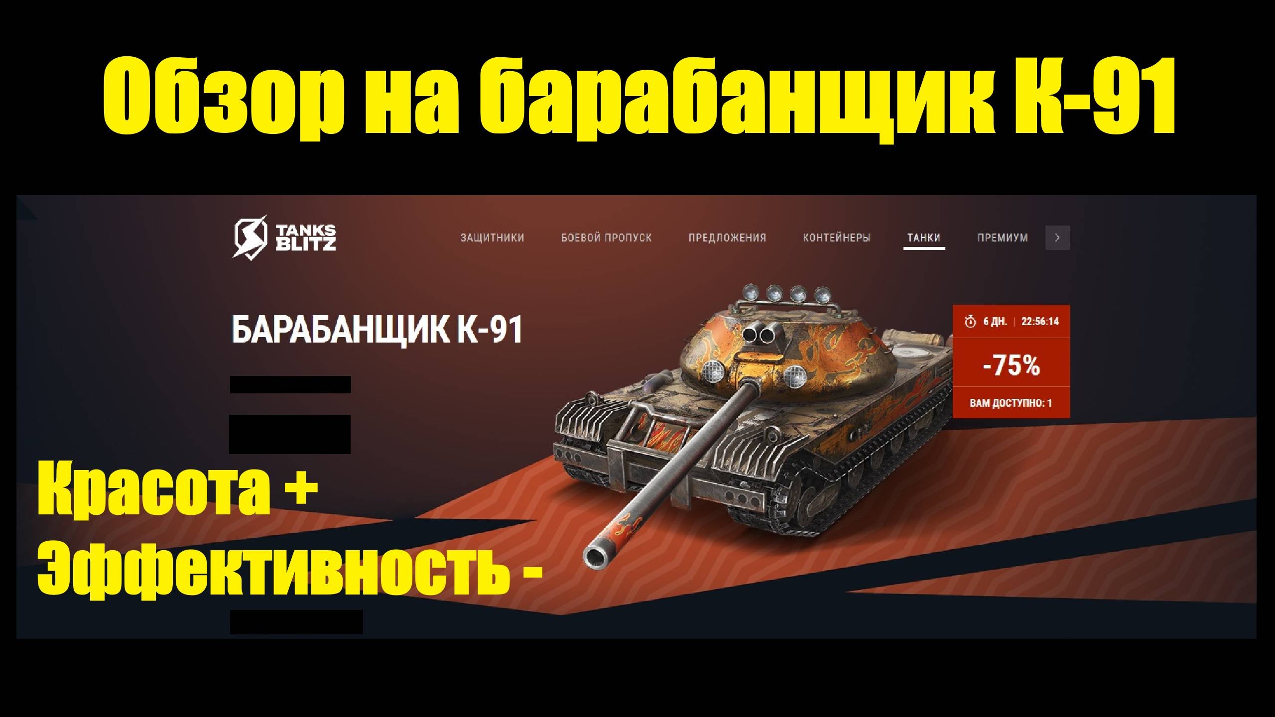 Обзор на барабанщик К-91 - Когда красота действительно потребовала жертв #tanksblitz смотреть онлайн