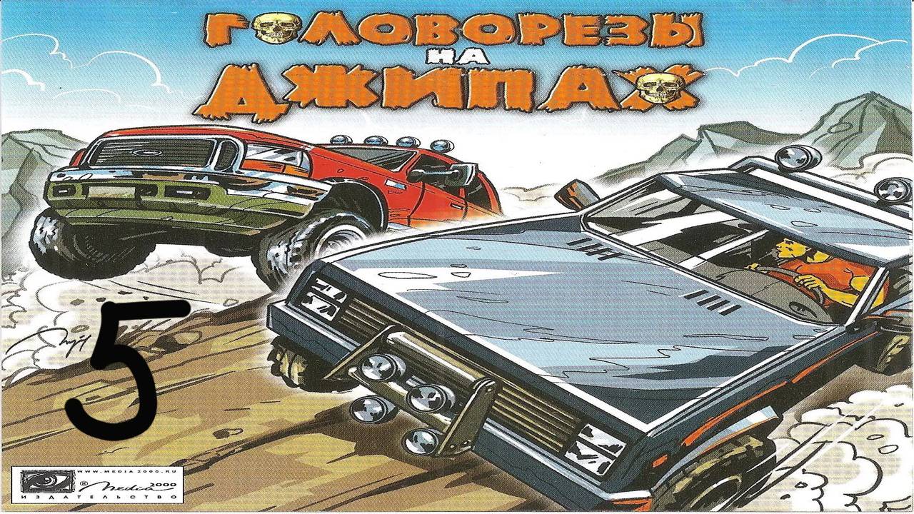Прохождение Головорезы на джипах #5 (Заброшенная ферма)