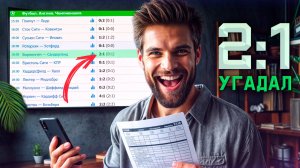 Ставка на точный счёт, которая поменяла всё! Как угадывать счёт в матчах | Стратегия на точный счёт