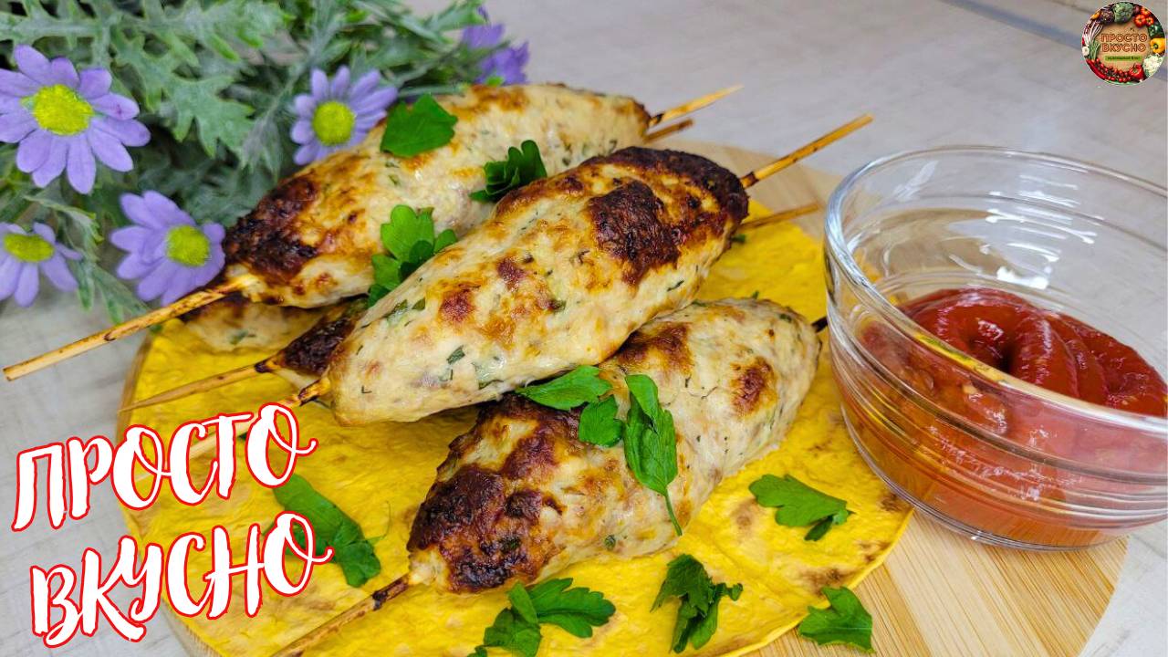 Котлеты жарить НЕ МОДНО! Готовим сочный и ароматный Люля-Кебаб в духовке! Домашний Люля-Кебаб