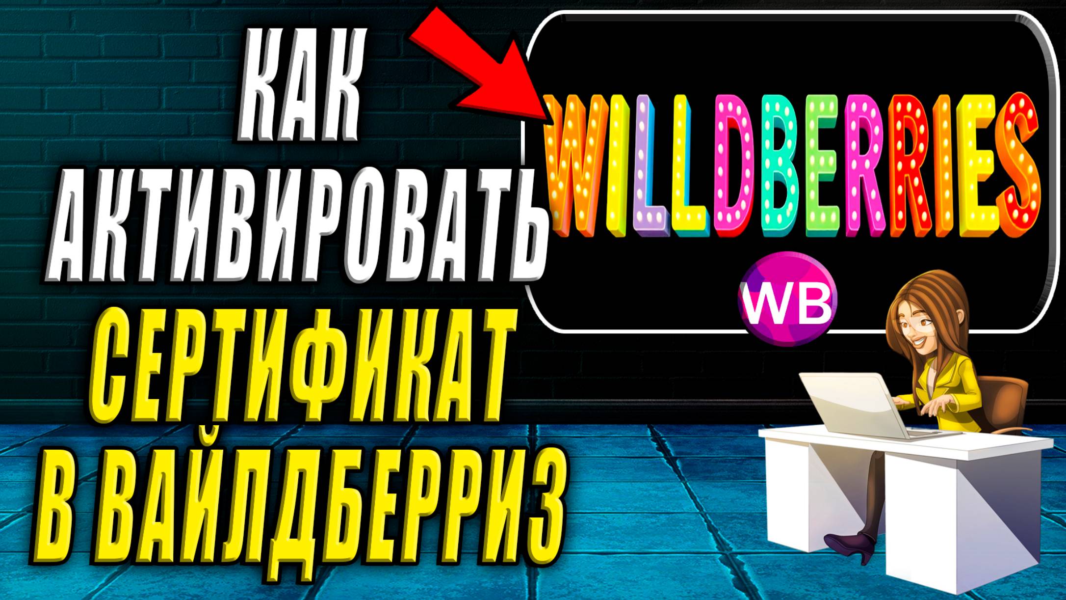 Как Активировать Сертификат в Вайлдберриз смотреть онлайн