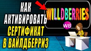 Как Активировать Сертификат в Вайлдберриз