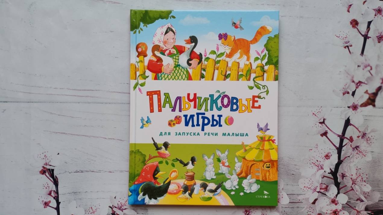 Пальчиковые игры для запуска речи малыша. Шарикова Екатерина смотреть онлайн