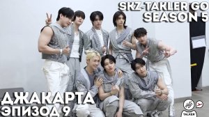 SKZ-TALKER GO Ep.9 ДЖАКАРТА | 5 СЕЗОН | Stray Kids НА РУССКОМ