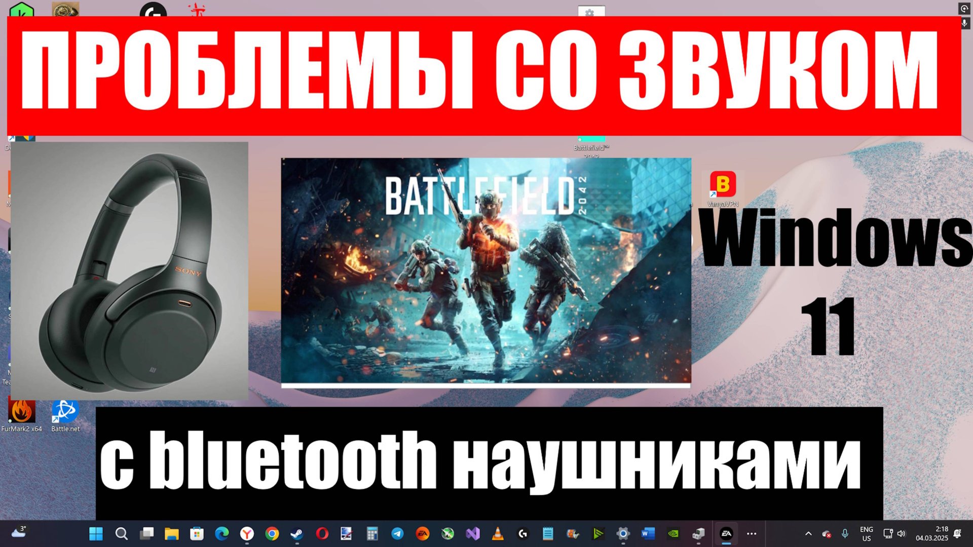 Как справить проблемы со звуком в bluetooth беспроводных наушниках в игре Battlefield 2042 ? смотреть онлайн