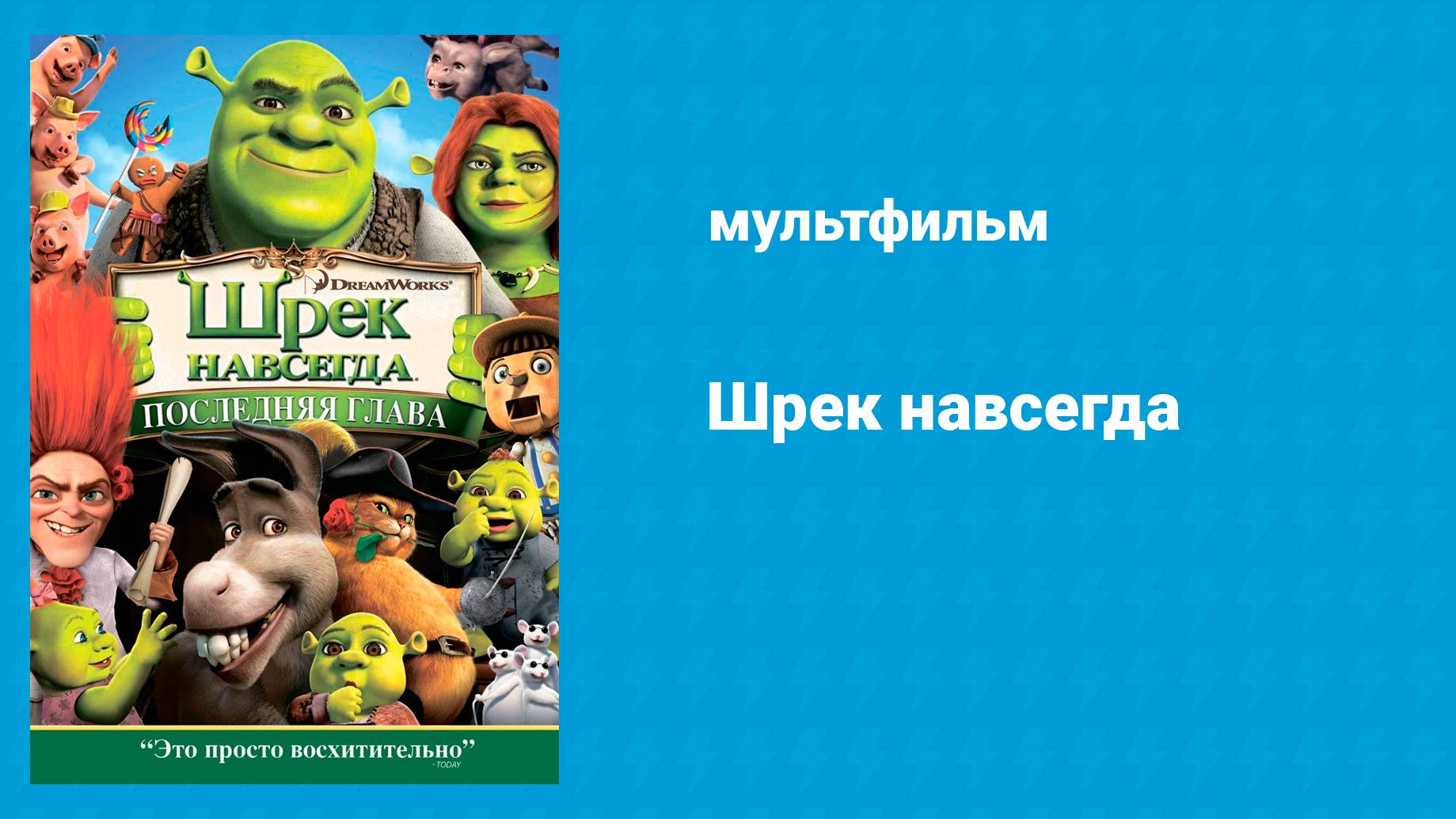 Шрек навсегда (мультфильм, 2010) смотреть онлайн