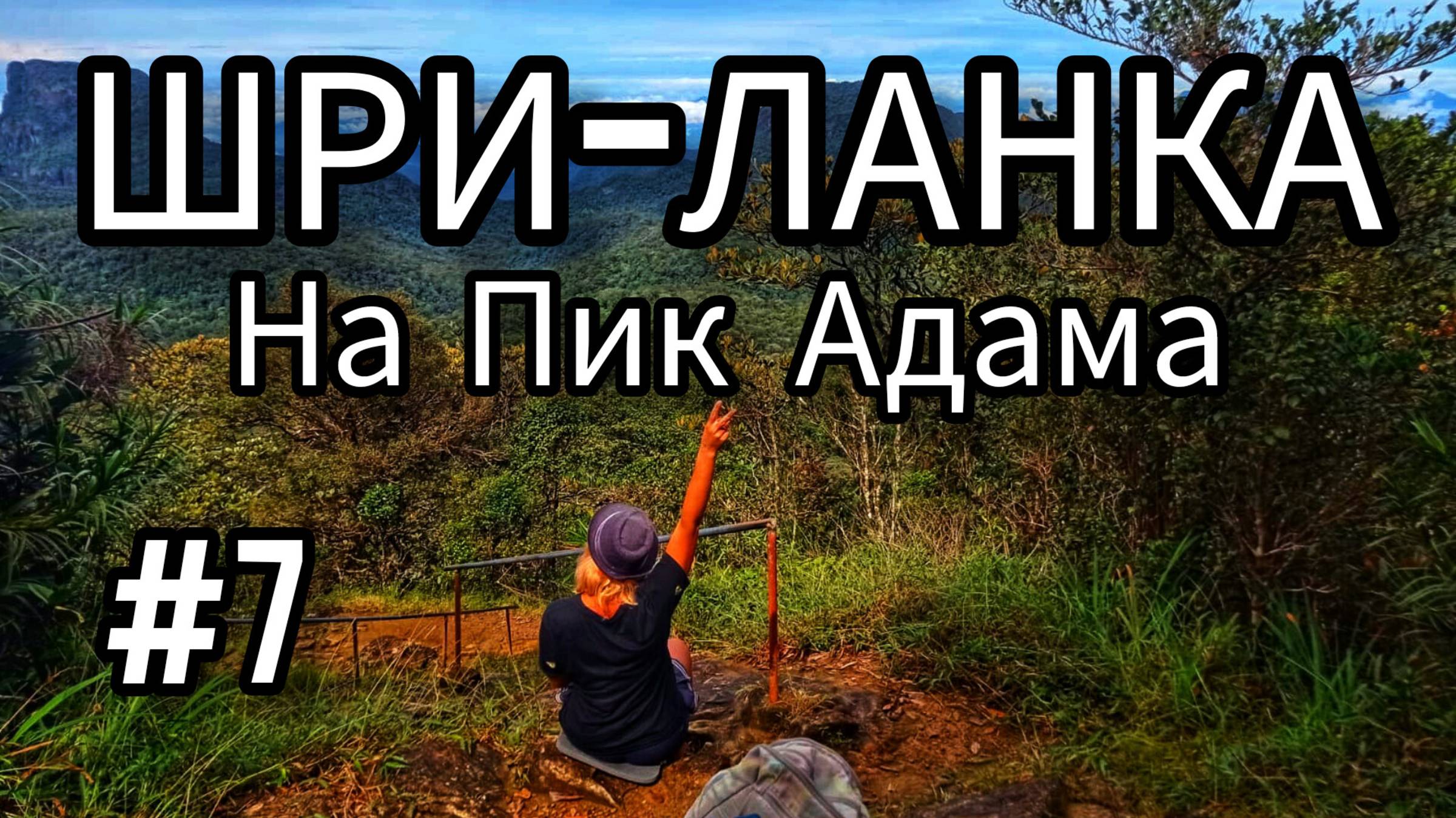 7. ШРИ-ЛАНКА. Самый сложный маршрут на Пик Адама - Sri Padaya Kuruvita Road