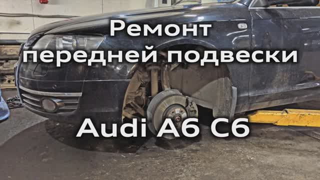Audi A6 C6 Замена рычагов и снятие амортизатора передней подвески смотреть онлайн