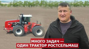 Много задач — один трактор Ростсельмаш