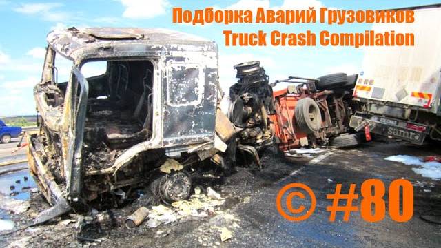 Подборка Аварий Грузовиков / Truck Crash Compilation /Аварии Грузовиков / Аварии и ДТП смотреть онлайн