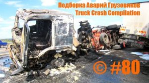 Подборка Аварий Грузовиков / Truck Crash Compilation /Аварии Грузовиков / Аварии и ДТП