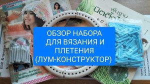 НАБОР ДЛЯ ВЯЗАНИЯ "ЛУМ-КОНСТРУКТОР"