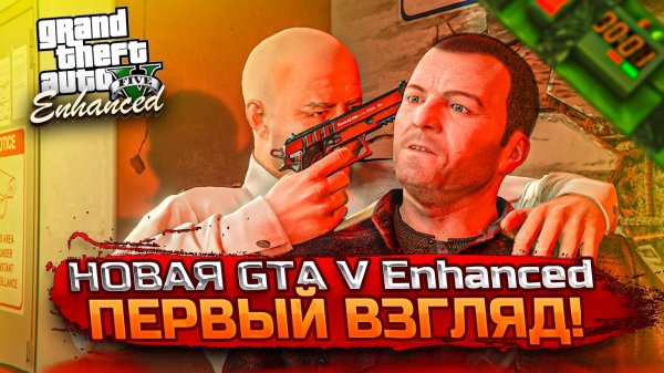 Новая GTA V Enhanced! Первый взгляд и мнение! Другая игра или старая GTA? (GTA V Enhanced)