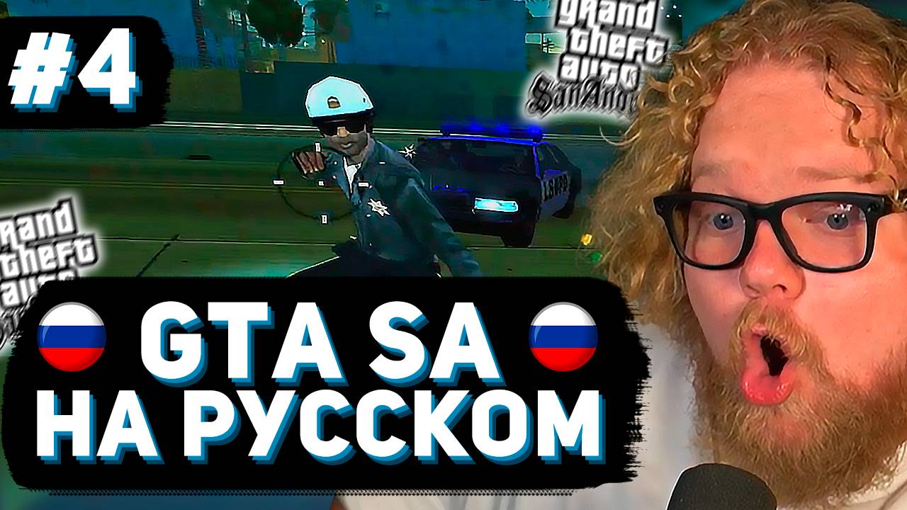 T2x2 ВПЕРВЫЕ ИГРАЕТ в GTA San Andreas ► РУССКАЯ ОЗВУЧКА #4 смотреть онлайн