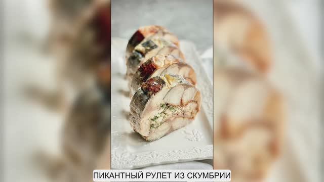 ПИКАНТНЫЙ РУЛЕТ ИЗ СКУМБРИИ