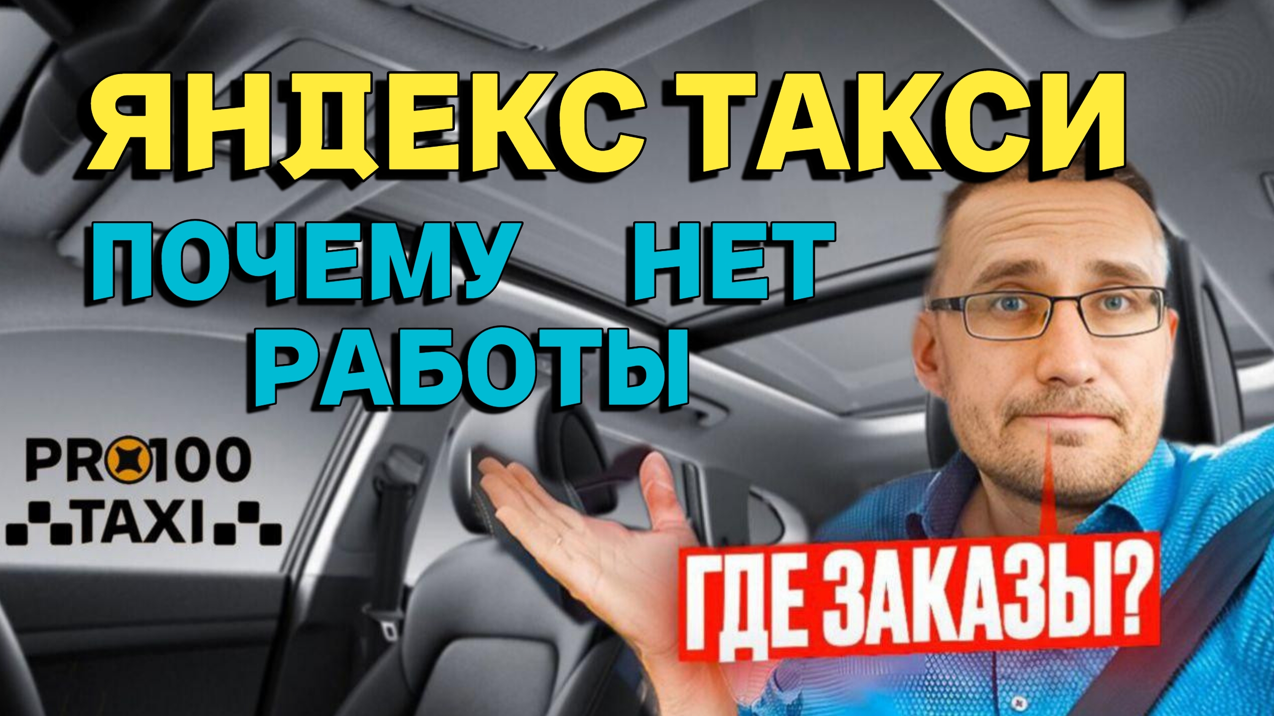 Почему нет работы в Яндекс такси смотреть онлайн