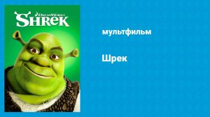Шрек (мультфильм, 2001)