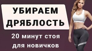 Убираем проблемные зоны🔥 20 минут жиросжигающая тренировка стоя (без прыжков и без приседаний)