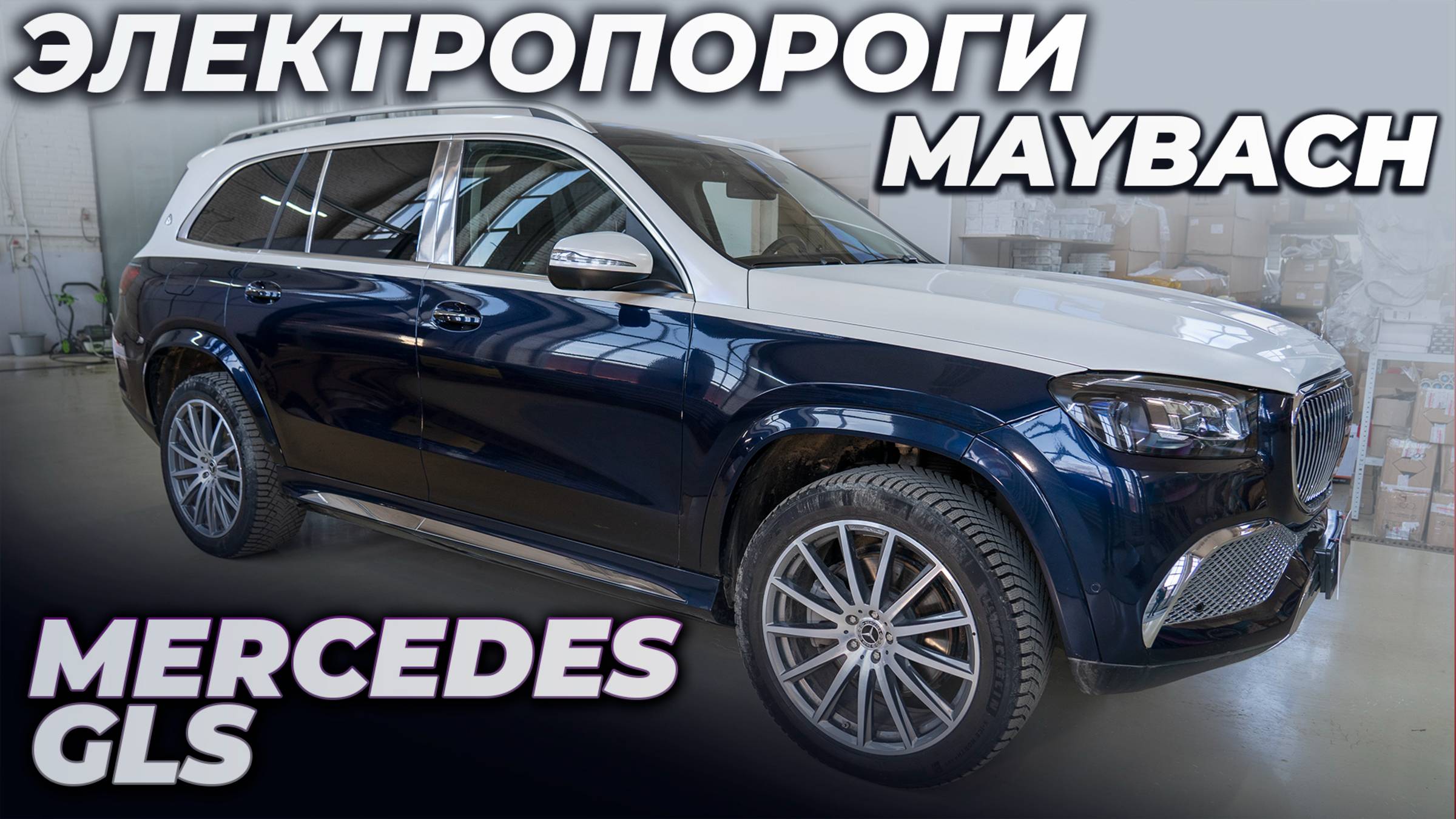 Электропороги на Mercedes GLS MAYBACH смотреть онлайн