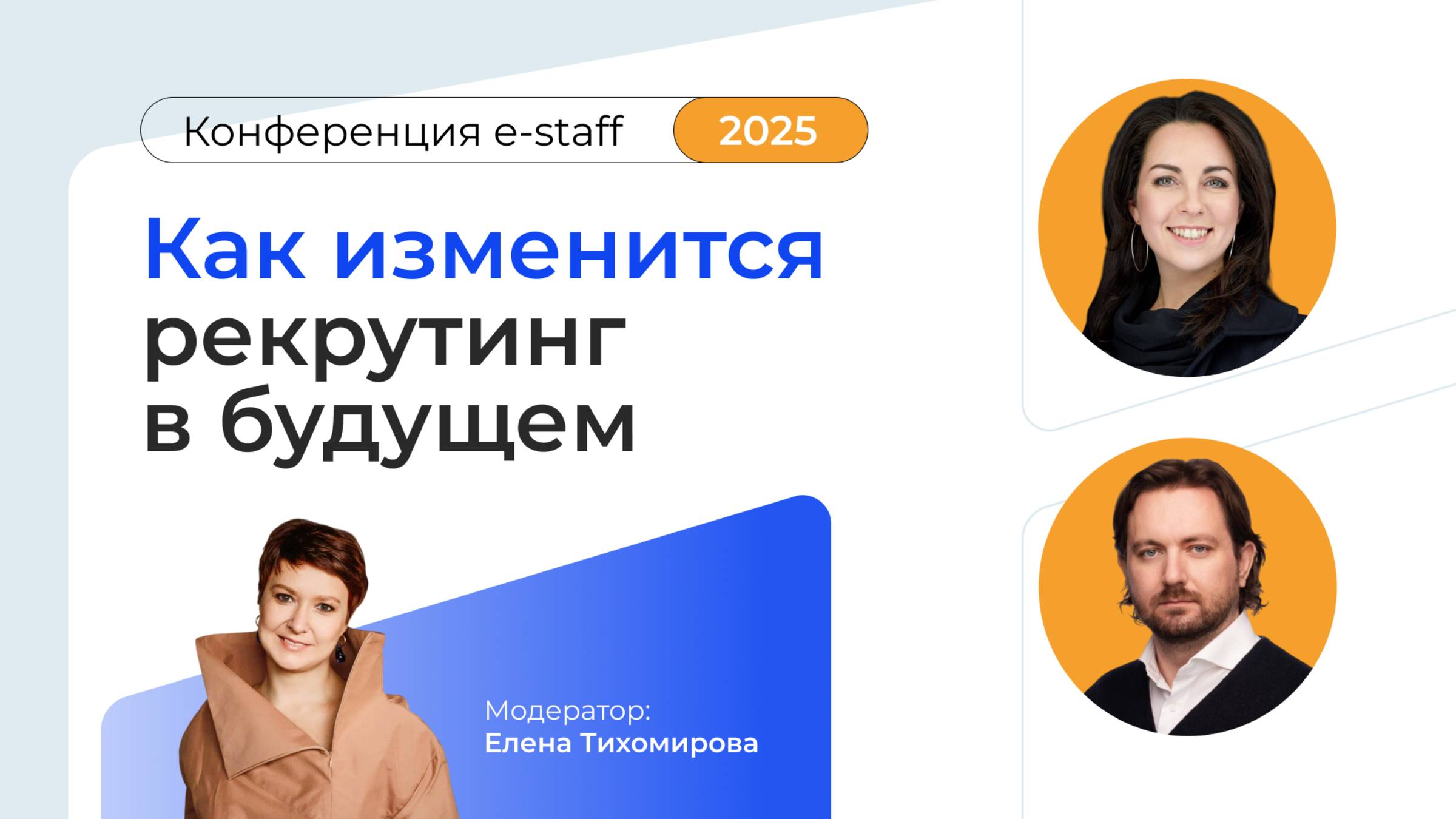Как изменится рекрутинг в будущем|Конференция e-staff 2025 смотреть онлайн