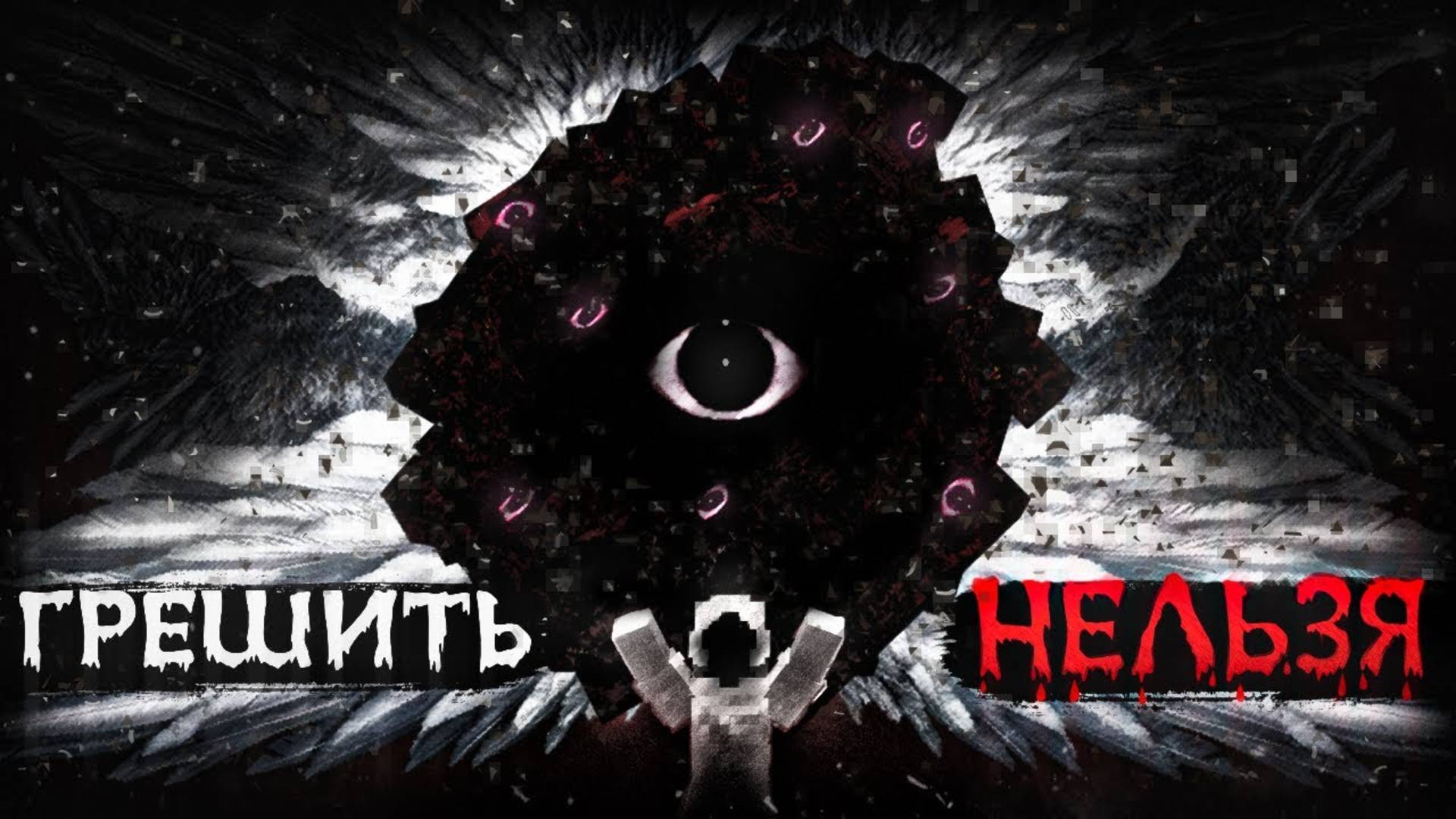 РАЗГНЕВАЕШЬ БОГА – МОЛИТВЫ НЕ ПОМОГУТ | Хоррор мод «The God» | Майнкрафт Говард смотреть онлайн