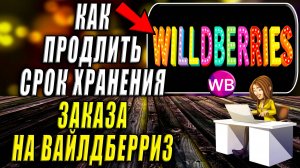 Как Продлить Срок Хранения Заказа на Вайлдберриз