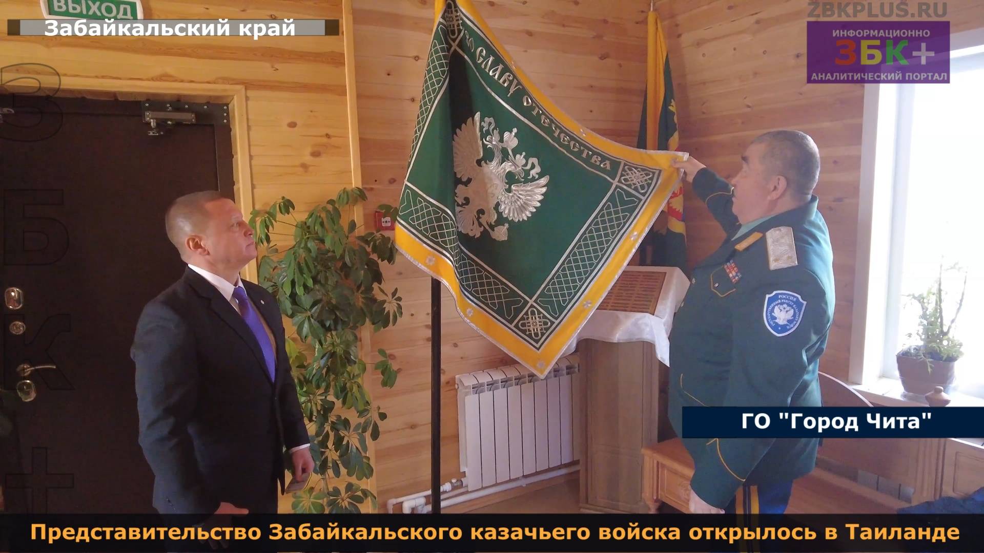 ЗБК + Представительство Забайкальского казачьего войска открылось в Таиланде смотреть онлайн