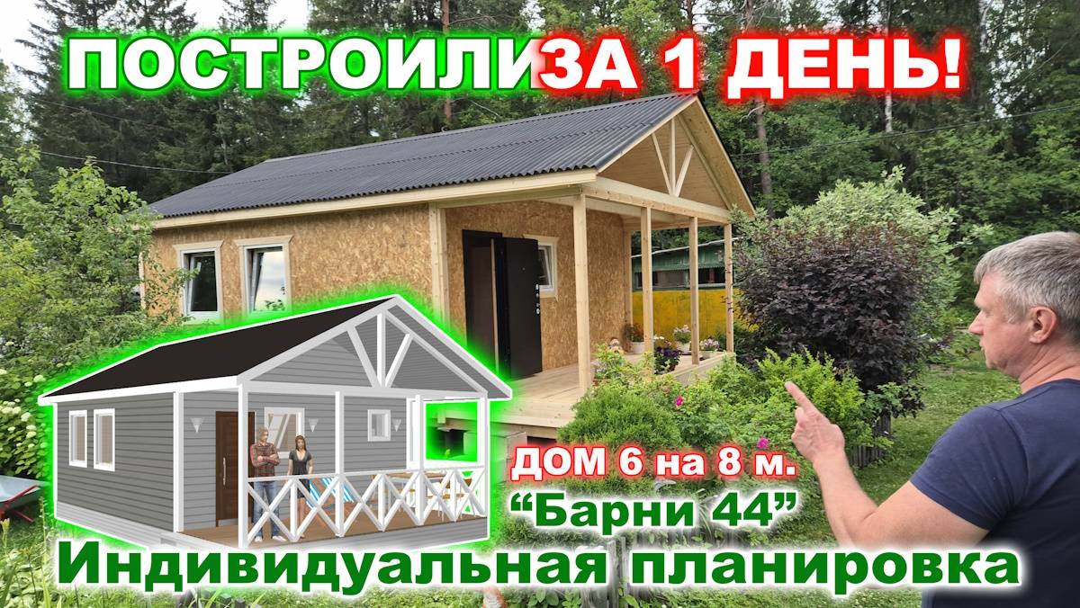 Каркасно-щитовой, дачный дом с утеплением 100 мм. 6 на 8 метров. Построили за 1 день! смотреть онлайн
