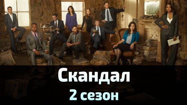 Скандал 2 сезон 6 серия / Scandal