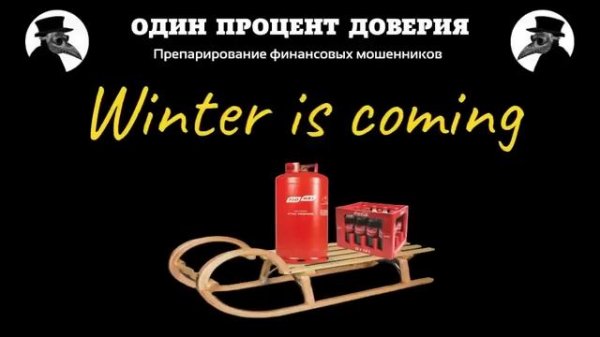 Winter is coming, или Готовь сани летом