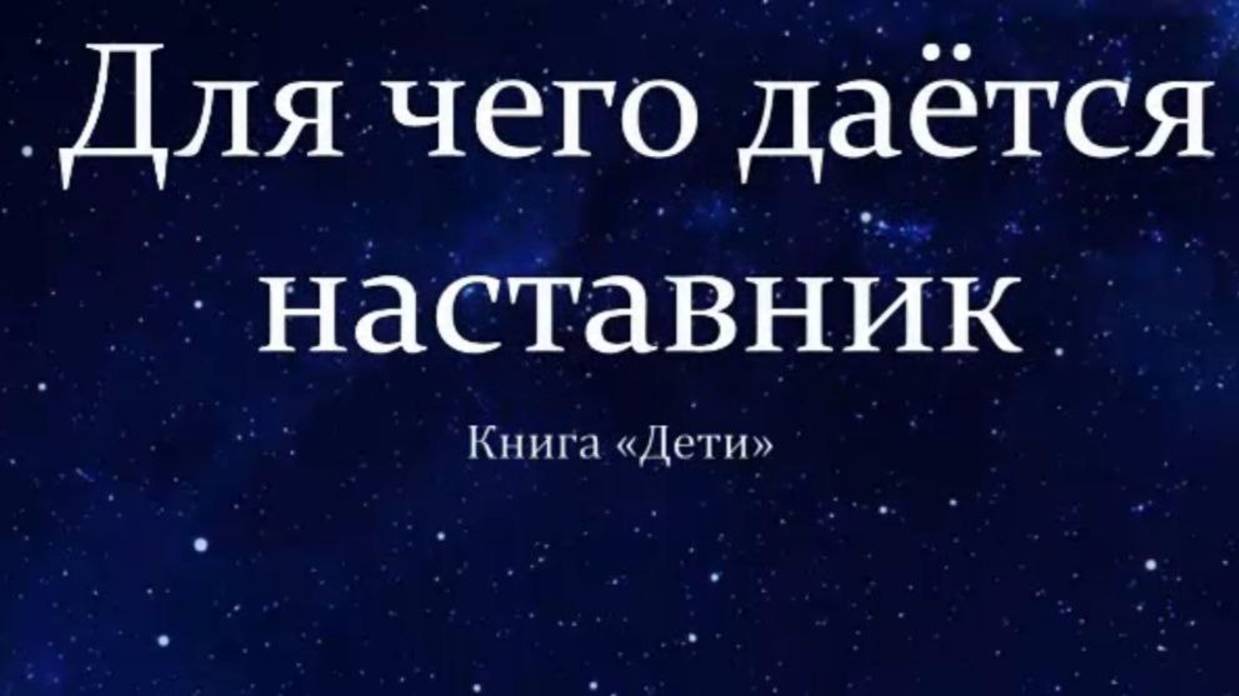 Для чего даётся наставник, разбор главы #Сорадение #Наставник #Дети смотреть онлайн