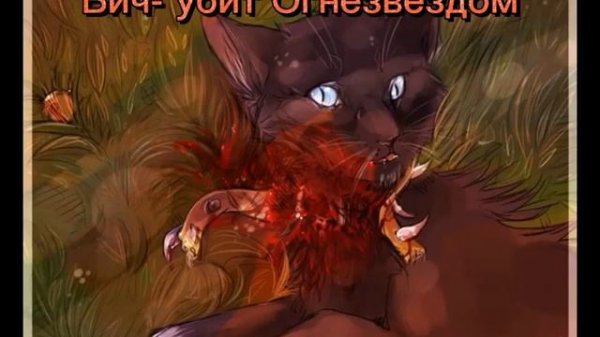 все смерти котов воителей