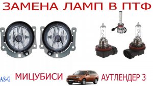 Замена ламп в ПТФ Mitsubishi Outlander!