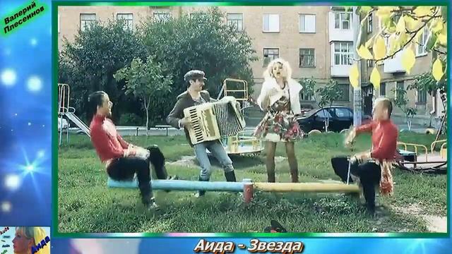 Аида - Звезда. Слова Аиды Сергиенко. Музыка Григория Лапенкова смотреть онлайн