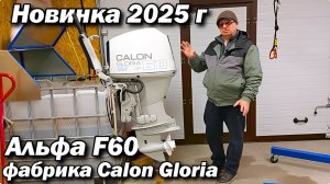 Новинка 2025 г. Альфа F60 фабрика  Calon Gloria .