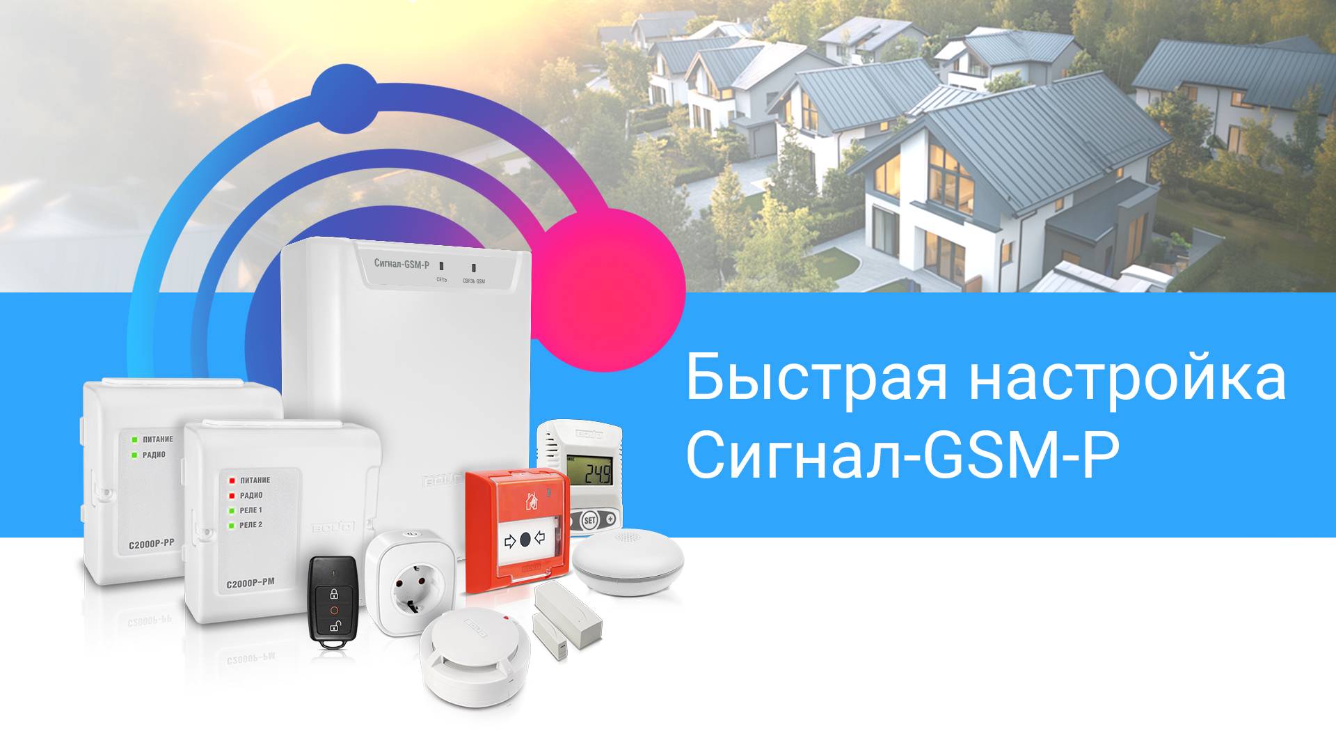 Быстрая настройка Сигнал-GSM-Р смотреть онлайн