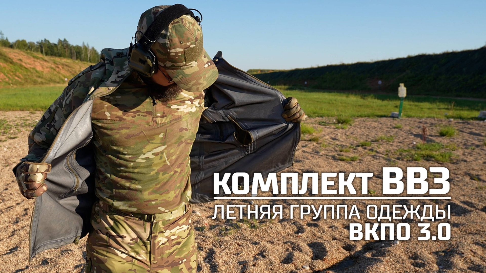 Комплект ВВЗ (ветровлагозащитный) летней группы одежды ВКПО 3.0 смотреть онлайн