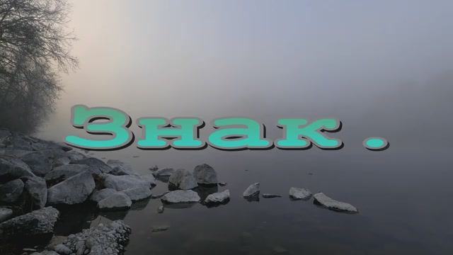 Знак. смотреть онлайн