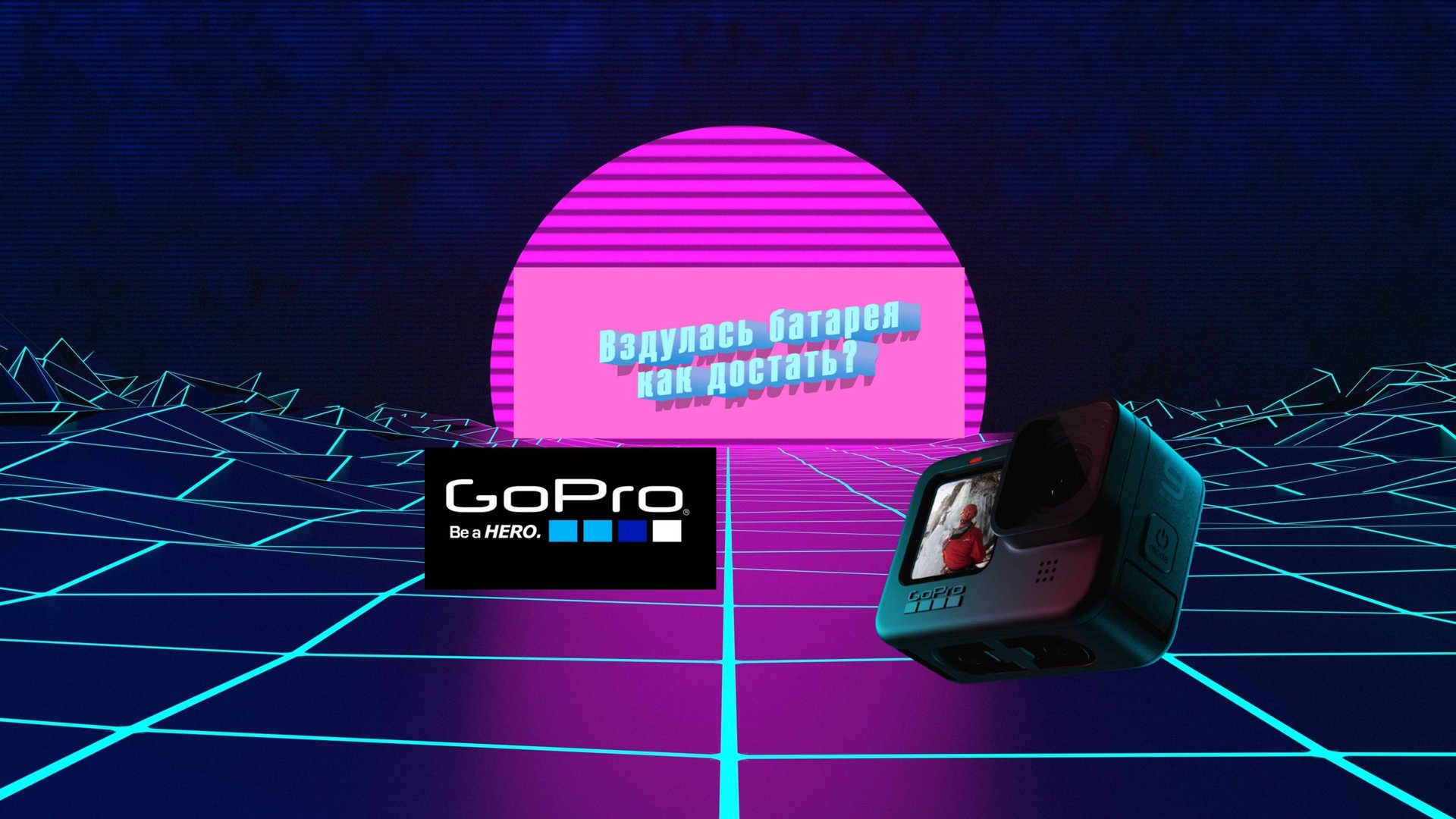 ⚠️ ВЗДУЛАСЬ БАТАРЕЯ GoPro! КАК ДОСТАТЬ И ЧТО ДЕЛАТЬ? 🔥 смотреть онлайн