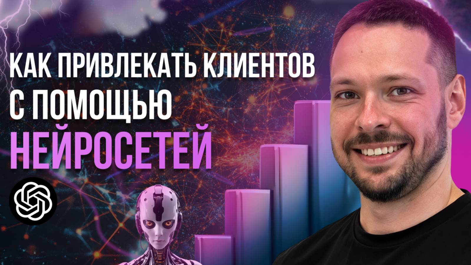 Как привлекать клиентов с помощью ИИ смотреть онлайн