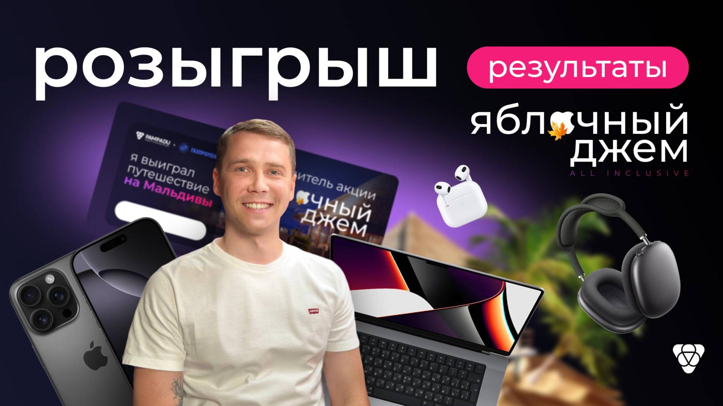 Розыгрыш призов акции Яблочный джем. All inclusive от Pampadu смотреть онлайн