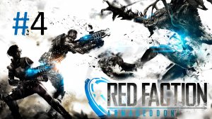 Прохождение Red Faction: Armageddon - Часть 4