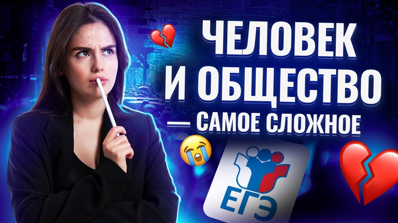Самые сложные темы раздела «Человек в обществе» для ЕГЭ по обществознанию | Умскул смотреть онлайн