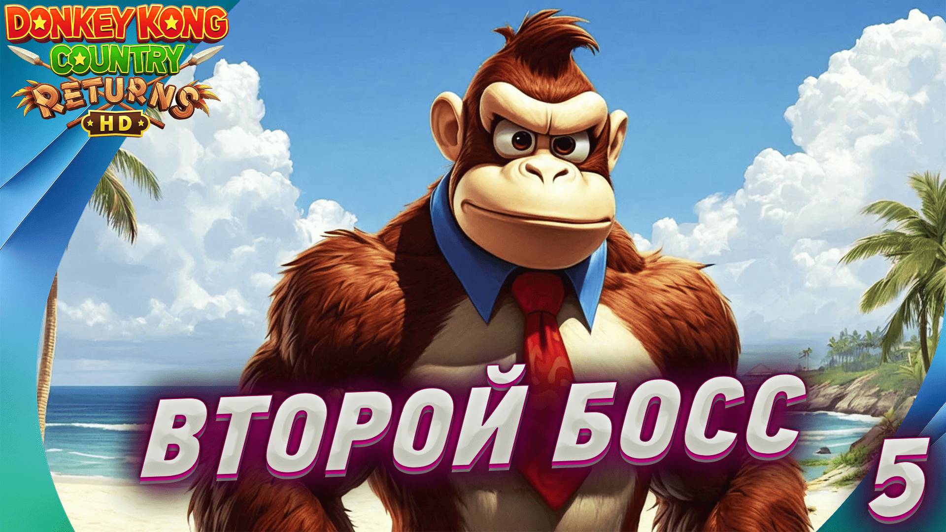 🍌 Donkey Kong Country Returns HD: [ПРОХОЖДЕНИЕ 5] — ВТОРОЙ БОСС! смотреть онлайн