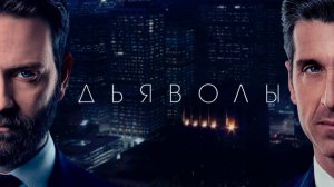 Сериал Дьяволы – 1 сезон 9 серия / Devils