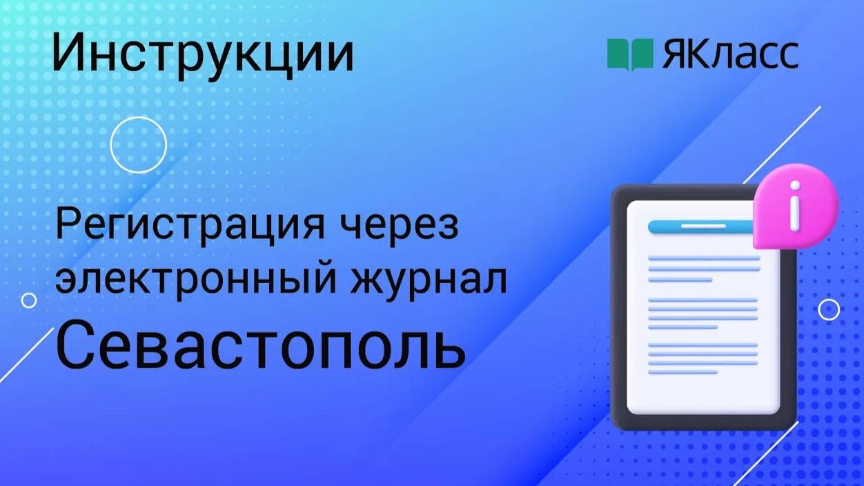 Регистрация на «ЯКласс» через РИСО «Севастополь» смотреть онлайн