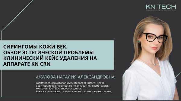 Онлайн-лекция СИРИНГОМЫ КОЖИ ВЕК. ОБЗОР ЭСТЕТИЧЕСКОЙ ПРОБЛЕМЫ. КЛИН КЕЙС УДАЛЕНИЯ НА АППАРАТЕ KN CRN