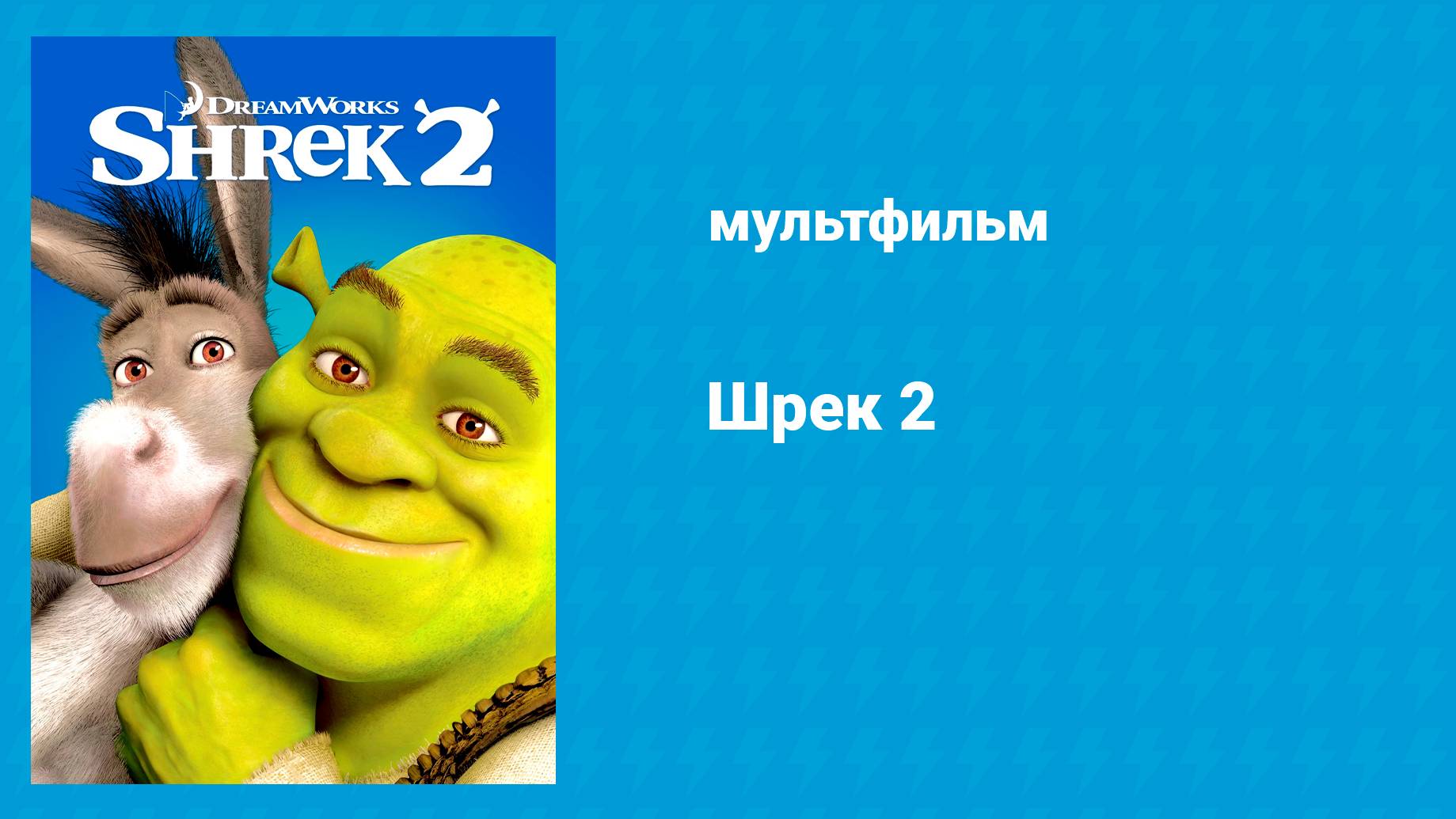 Шрек 2 (мультфильм, 2004) смотреть онлайн