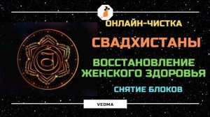 🔥🟠ИСЦЕЛЕНИЕ СВАДХИСТАНЫ l РАЗБЛОКИРОВКА, ВОССТАНОВЛЕНИЕ ЖЕНСКОГО ЗДОРОВЬЯ🌷🫶