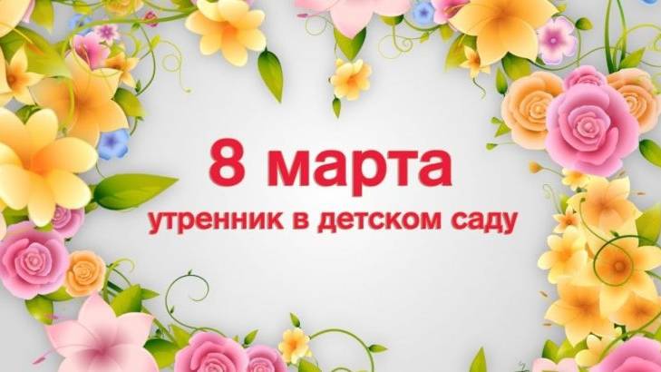 Утренник 8 Марта группа №1 "Почемучки" 04.03.25 г смотреть онлайн